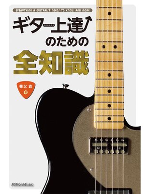 cover image of ギター上達のための全知識